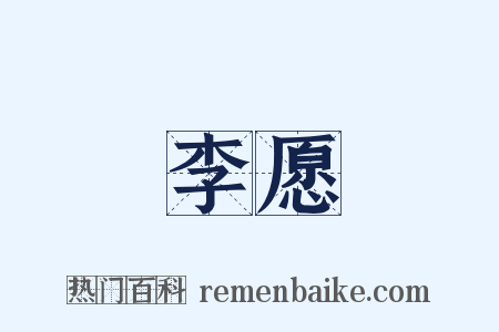 李愿是什么意思的图片